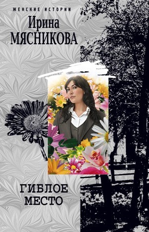 обложка книги Гиблое место автора Ирина Мясникова