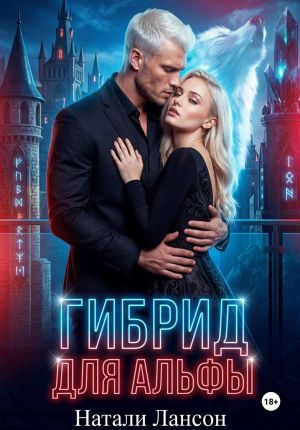 обложка книги Гибрид для альфы автора Натали Лансон