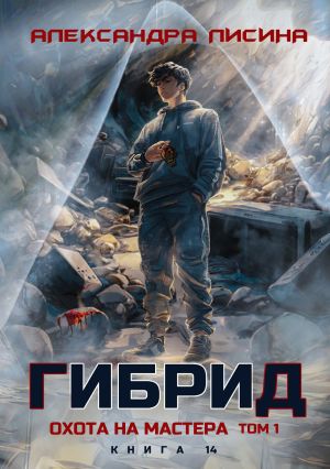обложка книги Гибрид. Книга 14. Охота на мастера. Том 1 автора Александра Лисина