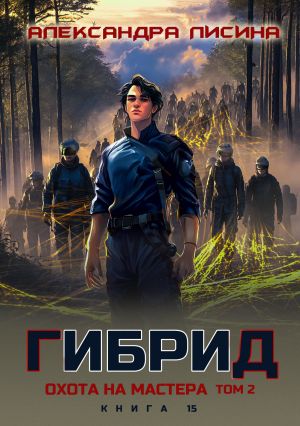обложка книги Гибрид. Книга 15. Охота на мастера. Том 2 автора Александра Лисина