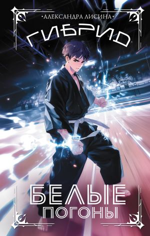 обложка книги Гибрид. Книга 3. Белые погоны автора Александра Лисина