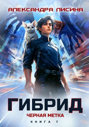 обложка книги Гибрид. Книга 7. Черная метка автора Александра Лисина