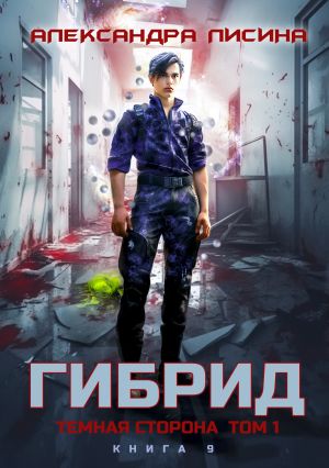 обложка книги Гибрид. Книга 9. Темная сторона. Том 1 автора Александра Лисина