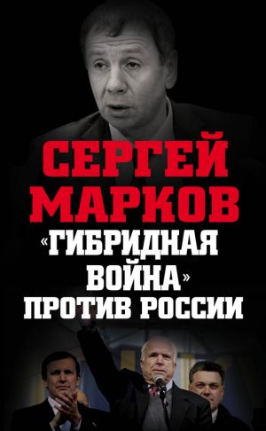 обложка книги «Гибридная война» против России автора Сергей Марков