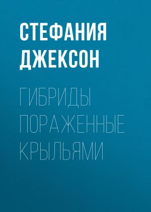 обложка книги Гибриды Пораженные Крыльями автора Стефания Джексон