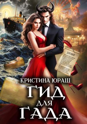 обложка книги Гид для гада автора Кристина Юраш