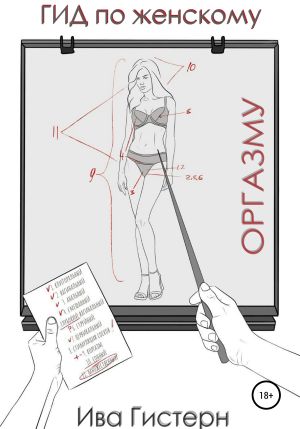 обложка книги Гид по женскому оргазму автора Ива Гистерн