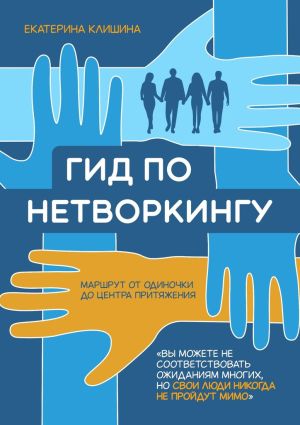 обложка книги Гид по нетворкингу автора Екатерина Клишина