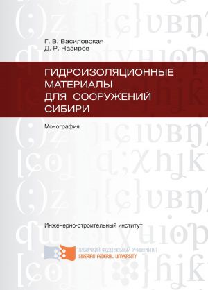 обложка книги Гидроизоляционные материалы для сооружений Сибири автора Денис Назиров