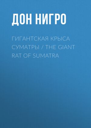 обложка книги Гигантская крыса Суматры / The Giant Rat of Sumatra автора Дон Нигро