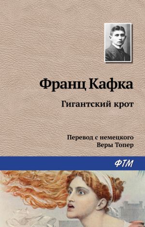 обложка книги Гигантский крот автора Франц Кафка