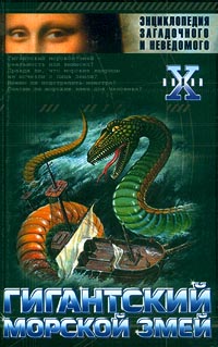 обложка книги Гигантский морской змей автора Николай Непомнящий