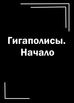 обложка книги Гигаполисы. Начало автора Ирма Погосян