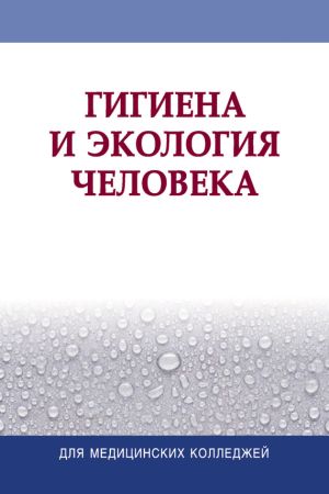 обложка книги Гигиена и экология человека автора Коллектив авторов