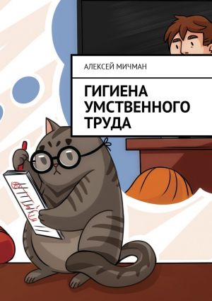 обложка книги Гигиена умственного труда автора Алексей Мичман