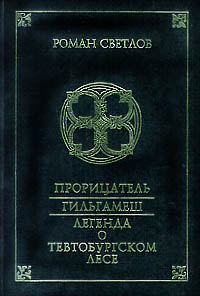 обложка книги Гильгамеш автора Роман Светлов