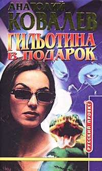 обложка книги Гильотина в подарок автора Анатолий Ковалев
