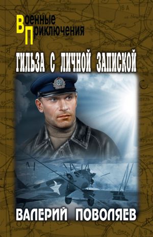 обложка книги Гильза с личной запиской автора Валерий Поволяев