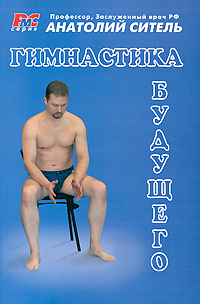 обложка книги Гимнастика будущего автора Анатолий Ситель