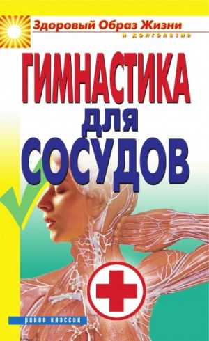 обложка книги Гимнастика для сосудов автора Ольга Захаренко