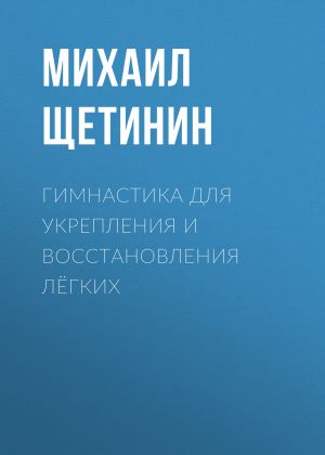 обложка книги Гимнастика для укрепления и восстановления лёгких автора Светлана Герасёва