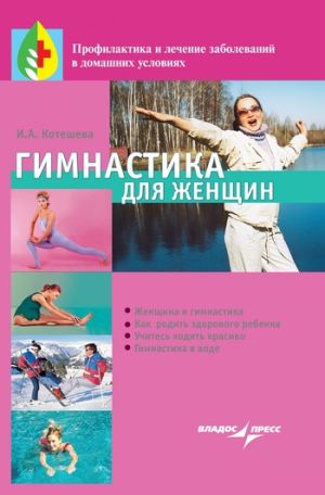 обложка книги Гимнастика для женщин автора Ирина Котешева