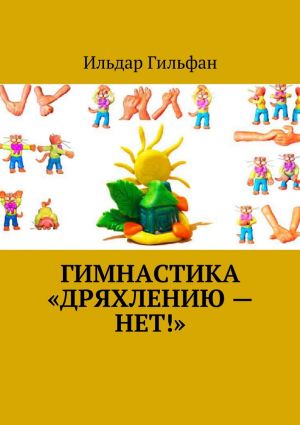 обложка книги Гимнастика «Дряхлению – нет!» автора Ильдар Гильфан