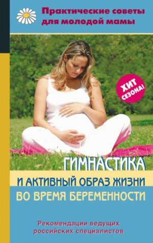 обложка книги Гимнастика и активный образ жизни во время беременности автора Коллектив Авторов