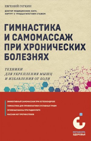 обложка книги Гимнастика и самомассаж при хронических болезнях. Техники для укрепления мышц и избавления от боли автора Евгений Гаткин