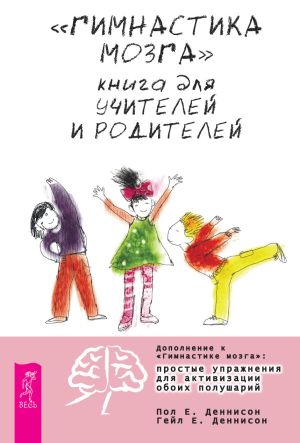 обложка книги «Гимнастика мозга». Книга для учителей и родителей автора Пол Деннисон
