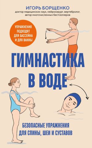 обложка книги Гимнастика в воде. Безопасные упражнения для спины, шеи и суставов автора Игорь Борщенко