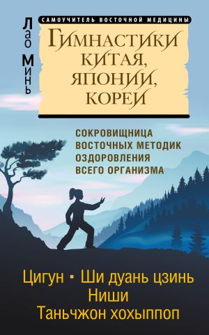 обложка книги Гимнастики Китая, Японии, Кореи. Сокровищница восточных методик оздоровления всего организма автора Лао Минь