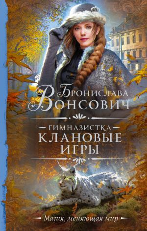 обложка книги Гимназистка. Клановые игры автора Бронислава Вонсович