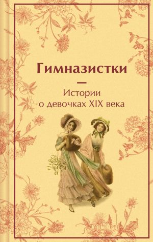 обложка книги Гимназистки. Истории о девочках XIX века автора Лидия Чарская