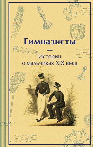 обложка книги Гимназисты. Истории о мальчиках XIX века автора Антоний Погорельский