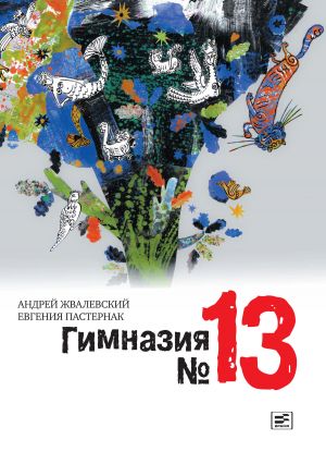 обложка книги Гимназия №13 автора Евгения Пастернак