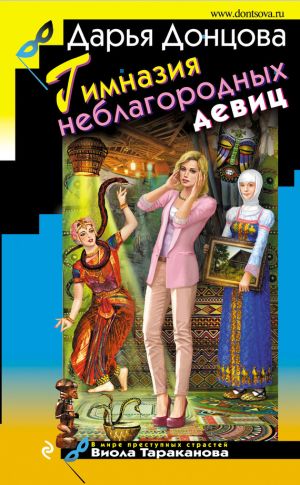 обложка книги Гимназия неблагородных девиц автора Дарья Донцова