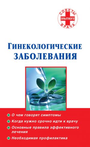 обложка книги Гинекологические заболевания автора Светлана Смирнова
