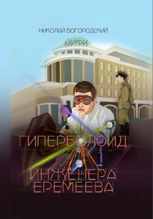 обложка книги Гиперболоид инженера Еремеева автора Николай Богородский