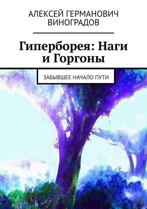 обложка книги Гиперборея: Наги и Горгоны. Забывшее начало пути автора Алексей Виноградов