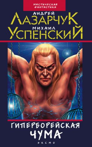 обложка книги Гиперборейская чума автора Михаил Успенский