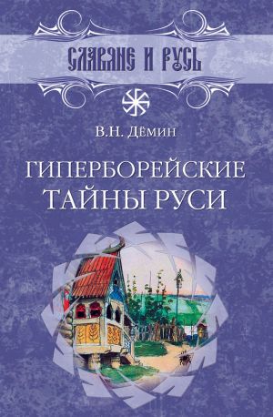 обложка книги Гиперборейские тайны Руси автора Валерий Демин