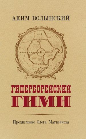 обложка книги Гиперборейский Гимн автора Аким Волынский