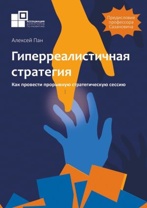 обложка книги Гиперреалистичная стратегия. Как провести прорывную стратегическую сессию автора Алексей Пан