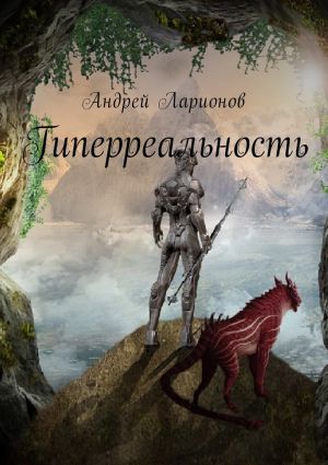 обложка книги Гиперреальность автора Андрей Ларионов