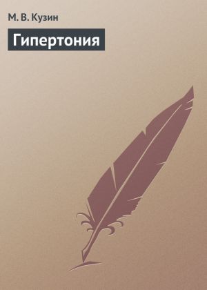 обложка книги Гипертония автора М. Кузин