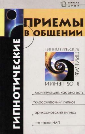 обложка книги Гипнотические приемы в общении автора Михаил Бубличенко