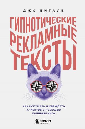 обложка книги Гипнотические рекламные тексты. Как искушать и убеждать клиентов с помощью копирайтинга автора Джо Витале