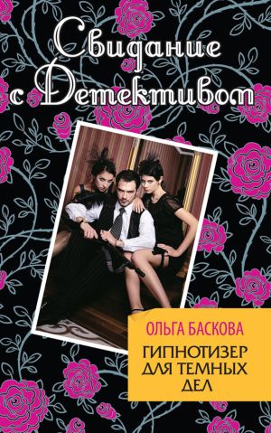 обложка книги Гипнотизер для темных дел автора Ольга Баскова