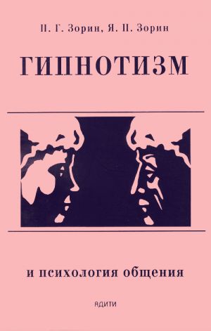 обложка книги Гипнотизм и психология общения автора Петр Зорин